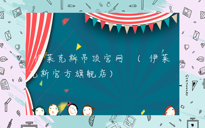 伊莱克斯吊顶官网 (伊莱克斯官方旗舰店)